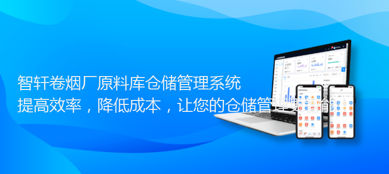 卷烟厂原料库仓储管理系统